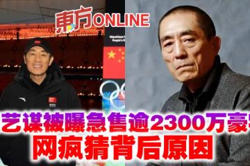 張藝謀被曝急售逾2300萬豪宅　網瘋猜背後原因