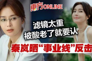 被嘲磨皮濾鏡太重不認老　40歲秦嵐曬「事業線」反擊
