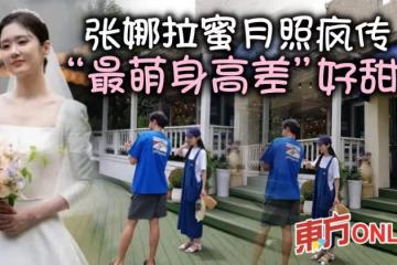 張娜拉度蜜月照被瘋傳　與老公「最萌身高差」萌翻網民