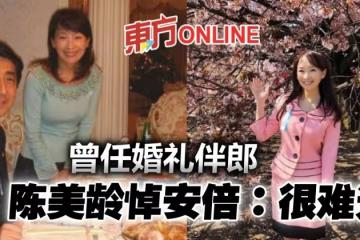 安倍晉三曾任婚禮伴郎　陳美齡悼亡友：很難過