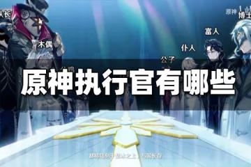 原神執行官一覽 執行官有哪些