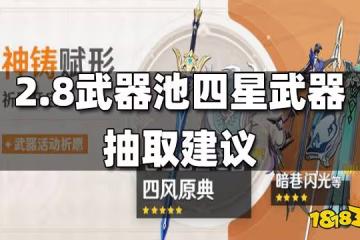 原神2.8武器池四星武器一覽 2.8武器池四星武器抽取建議