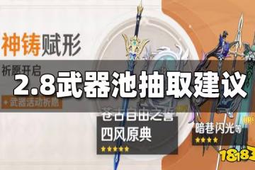 原神2.8武器池抽取建議 2.8武器池值得抽嗎