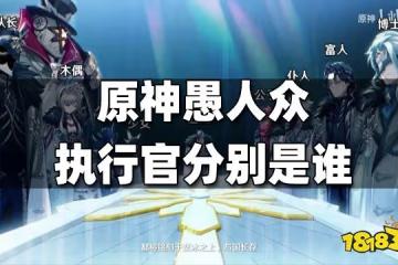 原神愚人眾執行官分別是誰 愚人眾執行官姓名角色一覽
