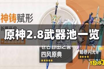 原神2.8武器池一覽 2.8武器池都有什麼