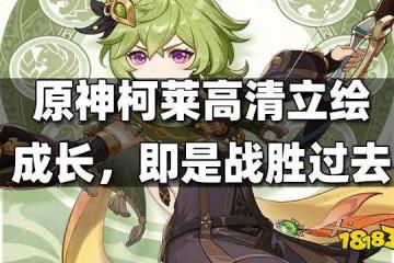 原神柯萊高清立繪發布——成長，即是戰勝過去