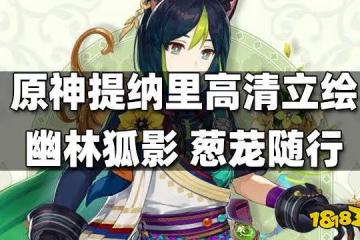 原神提納里高清立繪發布——幽林狐影,蔥蘢隨行