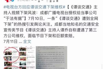 譚談交通或全面下架,譚喬面臨千萬巨額賠償,版權方被疑空殼公司