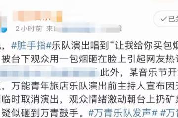 知名樂隊演唱時突發意外!台下觀眾朝主唱扔煙盒,險些砸傷眼睛