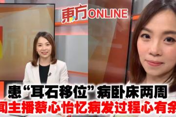 患「耳石移位」病臥床兩周　新聞主播蔡心怡憶病發過程心有餘悸
