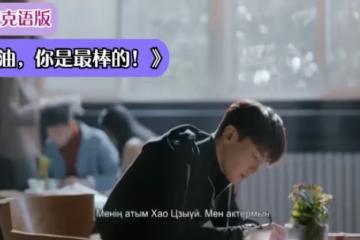 鄧倫主演電視劇《加油，你是最棒的》在哈薩克熱播，收視率一路攀升