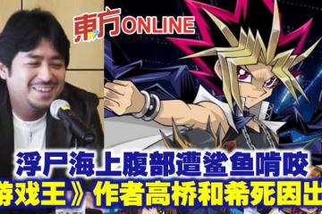 浮屍海上腹部遭鯊魚啃咬 《遊戲王》作者高橋和希死因出爐
