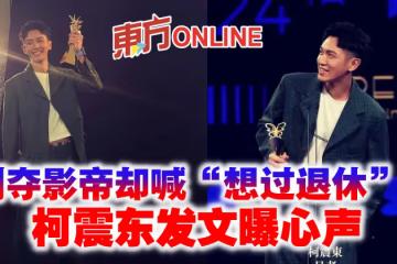 剛奪影帝卻喊「想過退休」? 柯震東發文曝心聲
