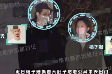楊子姍懷孕了？和吳中天外出聚會大肚明顯，結婚六年低調又幸福
