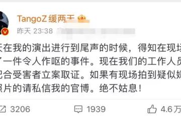 演出現場發生猥褻事件！現場畫面曝光，正主霸氣發聲直言絕不姑息