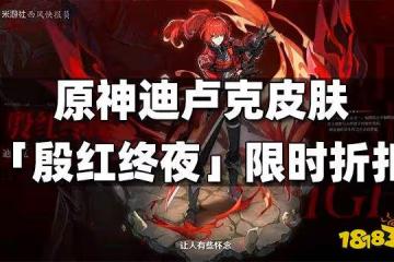 原神迪盧克皮膚「殷紅終夜」限時折扣