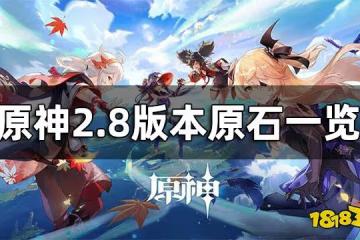 原神2.8版本原石一覽 2.8可以獲得多少抽