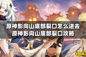 原神影向山底部裂口怎麼進去 原神影向山底部裂口攻略