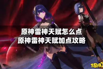 原神雷神天賦怎麼點 原神雷神天賦加點攻略