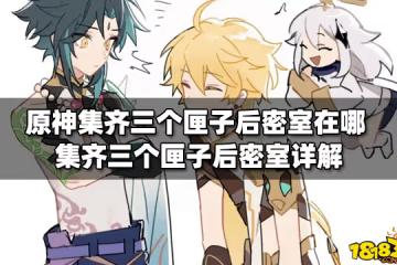 原神集齊三個匣子後密室在哪 集齊三個匣子後密室詳解