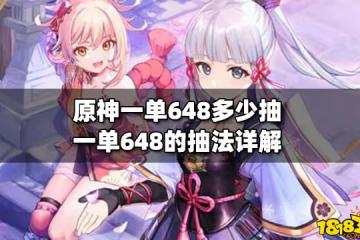 原神一單648多少抽 一單648的抽法詳解