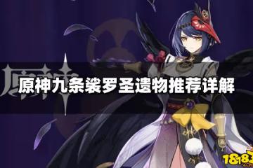 原神九條裟羅聖遺物推薦詳解