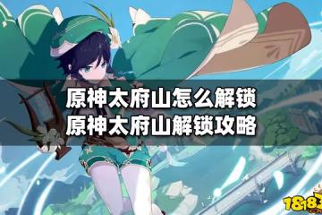 原神太府山怎麼解鎖 原神太府山解鎖攻略