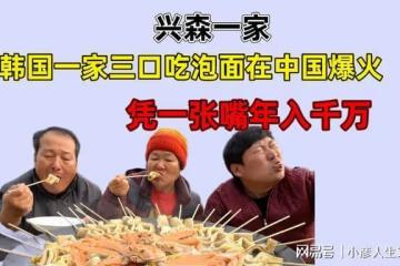 興森一家：韓國一家三口吃泡麵在中國爆火，憑一張嘴年入千萬