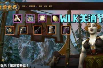 魔獸世界WLK懷舊服:美酒節最快9月20日開放,抓緊練級錯過等一年