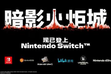 Nintendo Switch版《暗影火炬城》今日正式發售!全新首發宣傳影片公開!