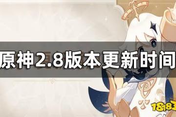 原神2.8版本更新時間 2.8什麼時候開始更新