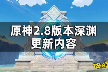 原神2.8版本深淵更新內容 2.8深淵一覽