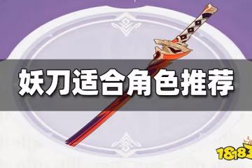 原神妖刀適合誰 妖刀適合角色推薦