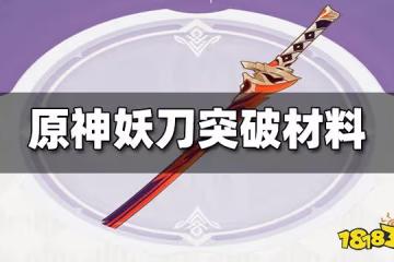 原神妖刀突破材料是什麼 妖刀突破材料收集全攻略