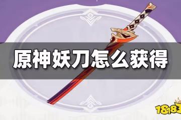 原神妖刀怎麼獲得 妖刀獲得方法