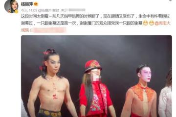 63歲楊麗萍太敬業！指甲折斷後右眼再受傷，纏紗布上台謝幕引熱議