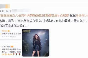 楊冪父親回應女兒傷勢!直言感謝老天保佑,女兒受傷三天操碎了心