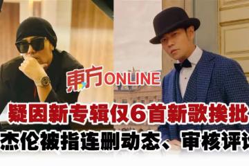 疑因新專輯僅6首新歌挨批 周杰倫被指連刪動態、審核評論?