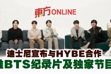 迪士尼宣布與HYBE合作　推BTS紀錄片及獨家節目