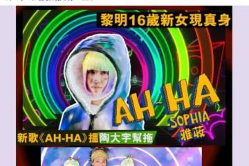 黎明公司有大動作！力捧16歲中學生當歌手，造型卻被指像舞法天女