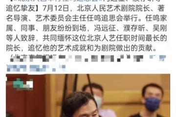 北京人藝院長追思會曝光！馮遠征哽咽痛哭，濮存昕吳剛悲痛致辭