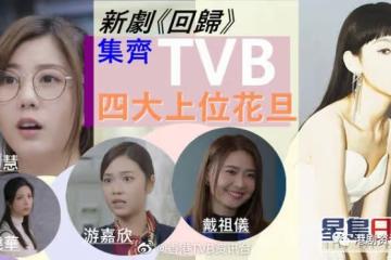 TVB新生代四大上位花旦齊集！炎明熹唱主題曲被視為不二之選