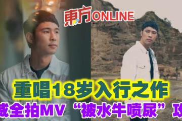 重唱18歲入行之作　陳威全拍MV「被水牛噴尿」攻擊