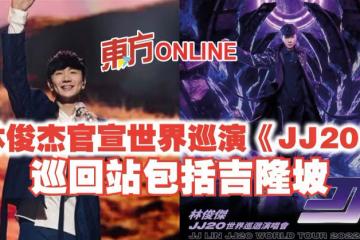 林俊傑官宣世界巡演《JJ20》　巡迴站包括吉隆坡
