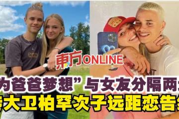 「為爸爸夢想」與女友分隔兩地 傳大衛柏罕次子遠距戀告終