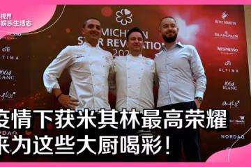 疫情下獲米其林最高榮耀　來為這些大廚喝彩！