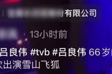 66歲呂良偉現身內地簡陋商演,穿著樸素仍帥氣,精神矍鑠似年輕人