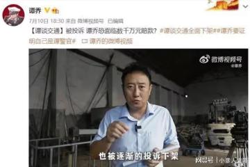 又一個被資本算計的大冤種?譚喬節目被下架背後究竟有何利益糾葛