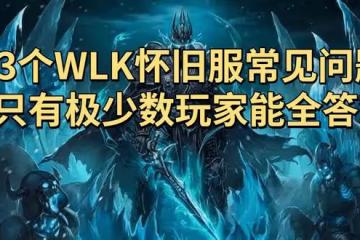 3個魔獸世界WLK懷舊服常見問題，只有極少數玩家能全答對
