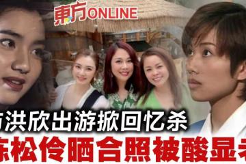 出遊合照掀回憶殺 陳松伶被酸沒洪欣年輕漂亮